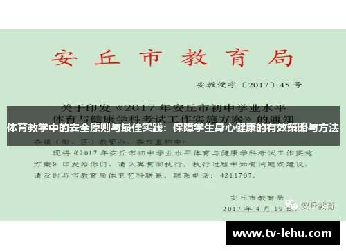 体育教学中的安全原则与最佳实践：保障学生身心健康的有效策略与方法