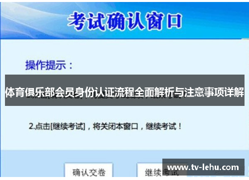 体育俱乐部会员身份认证流程全面解析与注意事项详解