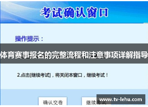 体育赛事报名的完整流程和注意事项详解指导