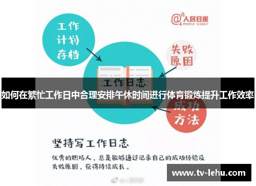 如何在繁忙工作日中合理安排午休时间进行体育锻炼提升工作效率