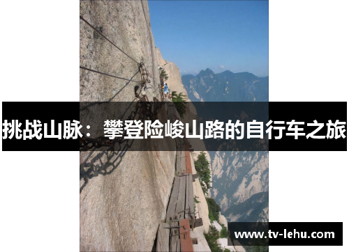 挑战山脉：攀登险峻山路的自行车之旅