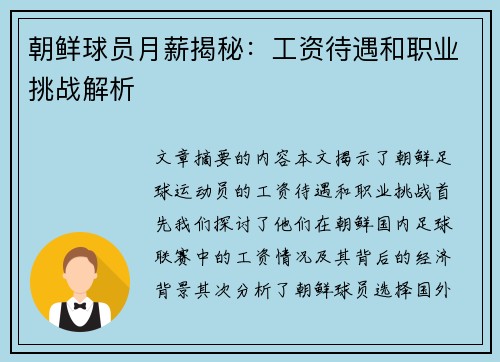 朝鲜球员月薪揭秘：工资待遇和职业挑战解析