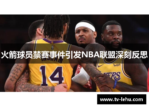 火箭球员禁赛事件引发NBA联盟深刻反思