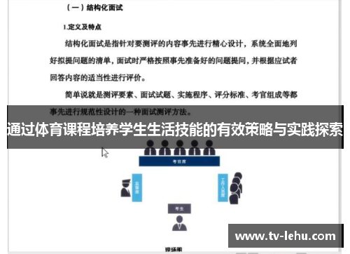 通过体育课程培养学生生活技能的有效策略与实践探索